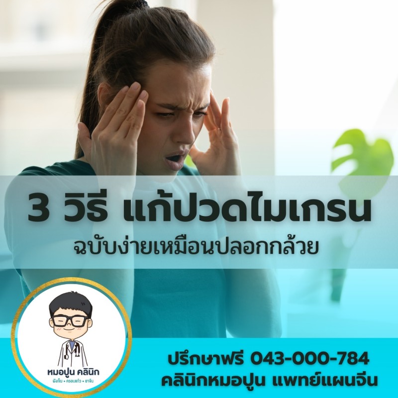 3 วิธีแก้ปวดไมเกรน