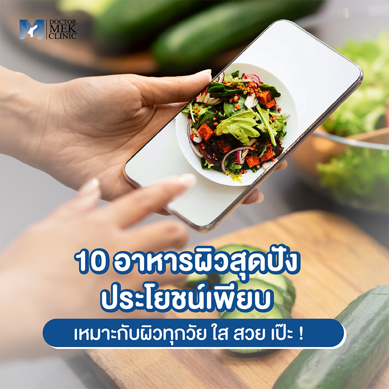 10 อาหารผิวสุดปัง ประโยชน์เพียบ เหมาะกับผิวทุกวัย ใส สวย เป๊ะ !