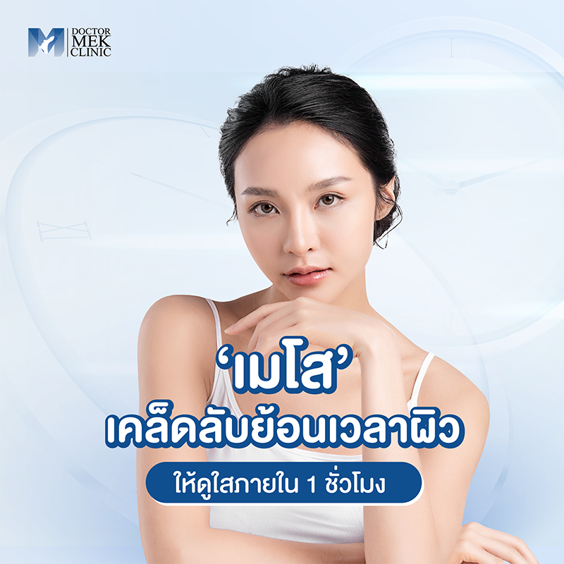 ‘เมโส’ เคล็ดลับย้อนเวลาผิวให้ดูใสภายใน 1 ชั่วโมง