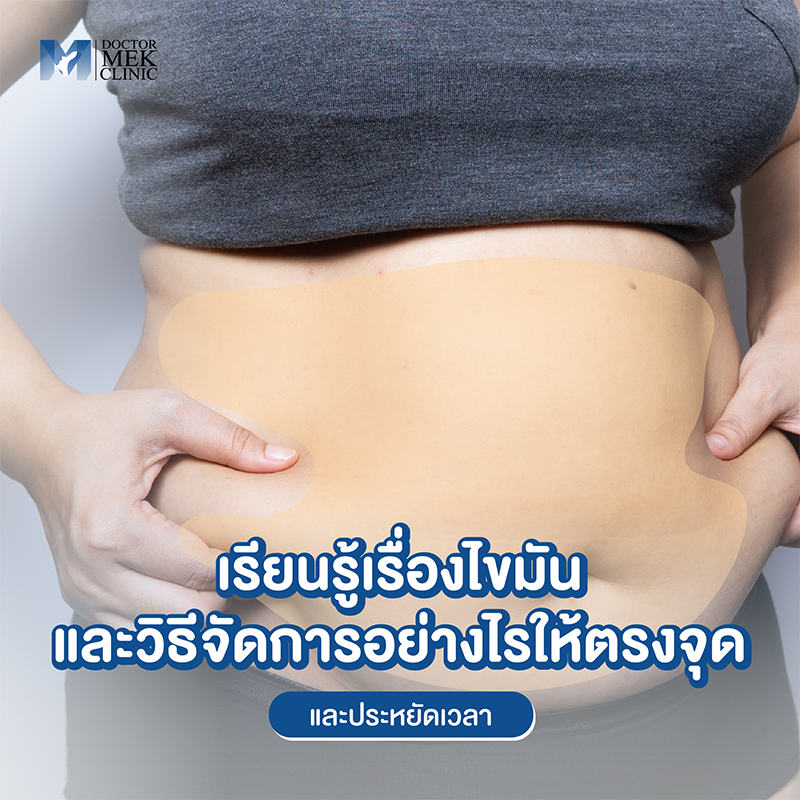 เรียนรู้เรื่องไขมัน และวิธีจัดการอย่างไรให้ตรงจุด และประหยัดเวลา