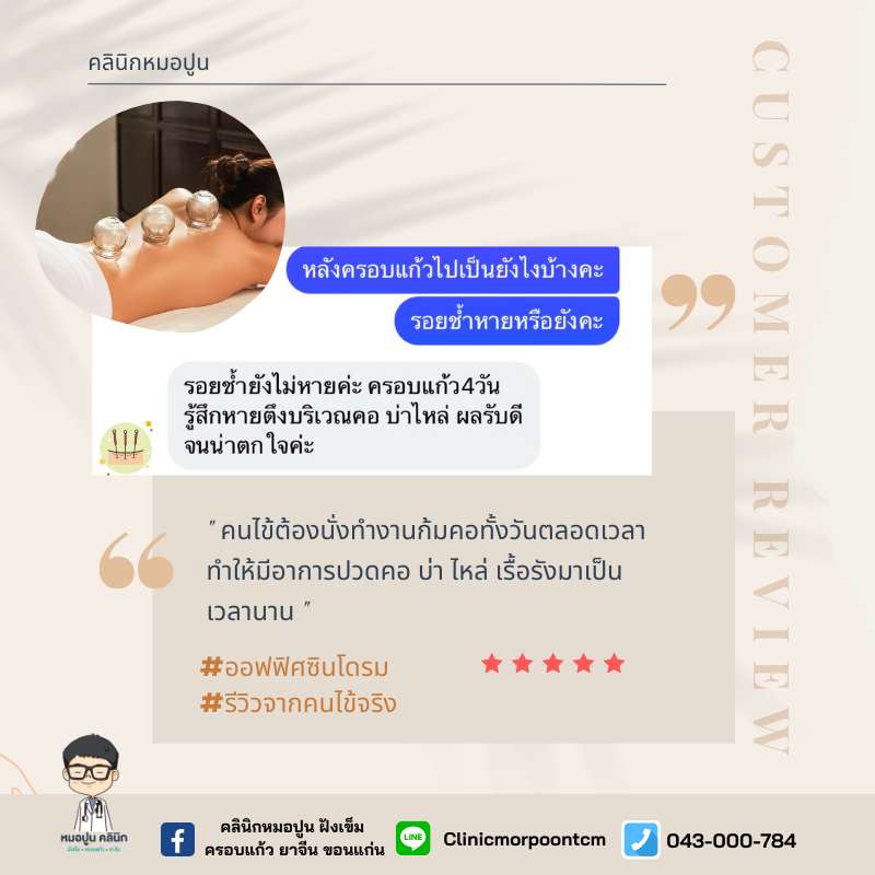 รีวิว ครอบแก้วรักษาอาการออฟฟิศซินโดรม